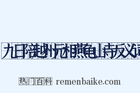 九日陪越州元相燕龟山寺反义词是什么意思的图片